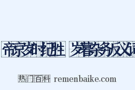 帝京岁时纪胜·岁暮杂务反义词是什么意思的图片